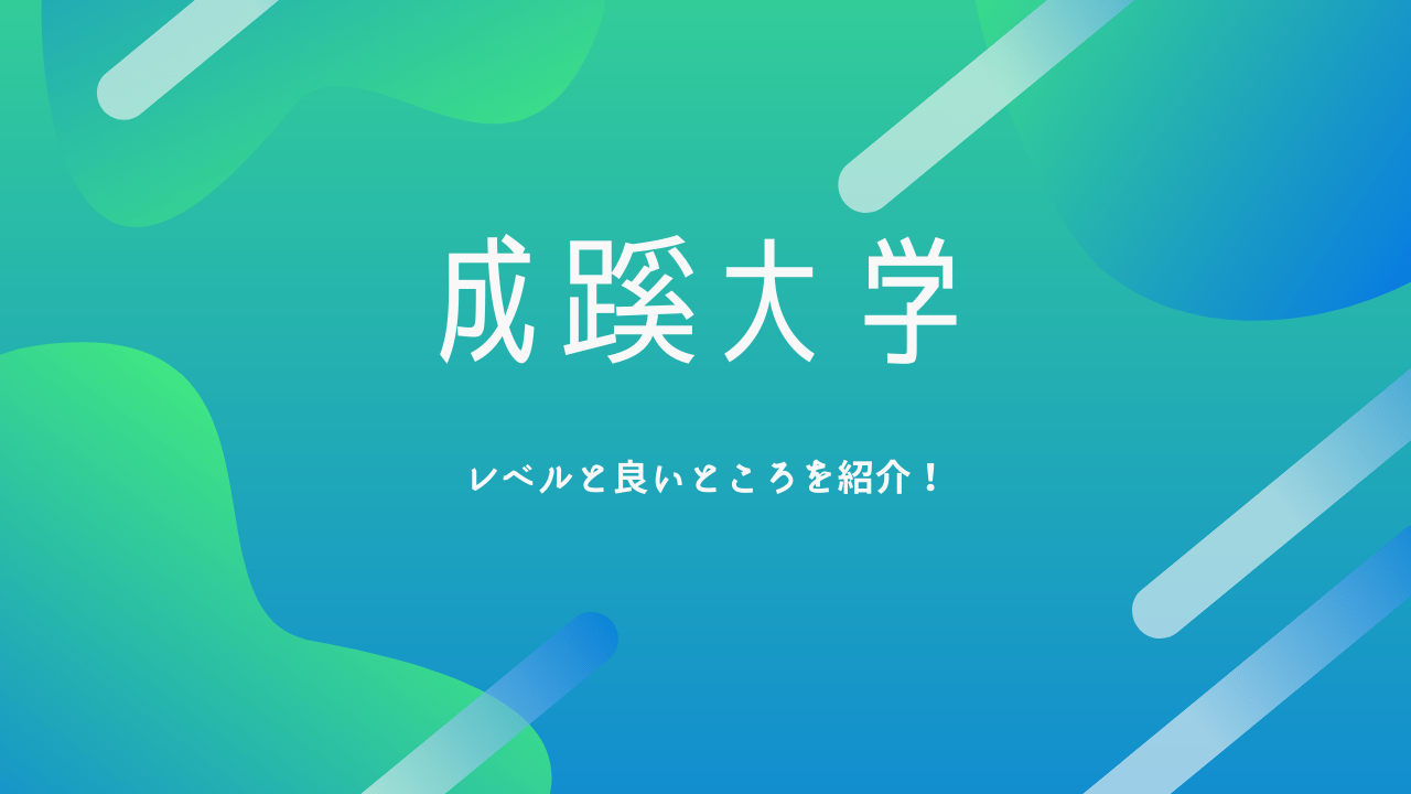 評判 成蹊大学のレベル 凄いところ 人気度などを紹介