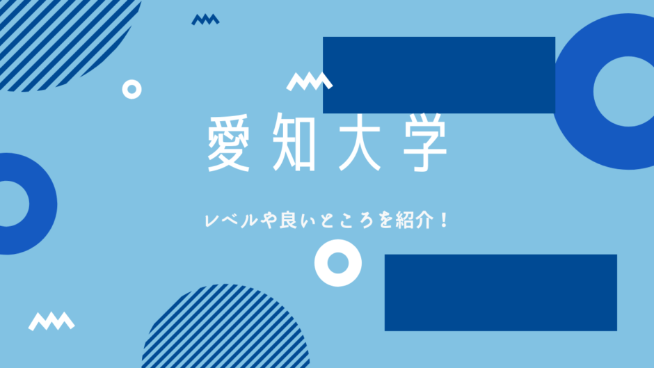 【評判】愛知大学が愛愛名中文系トップの3つの理由！東京でいうと？