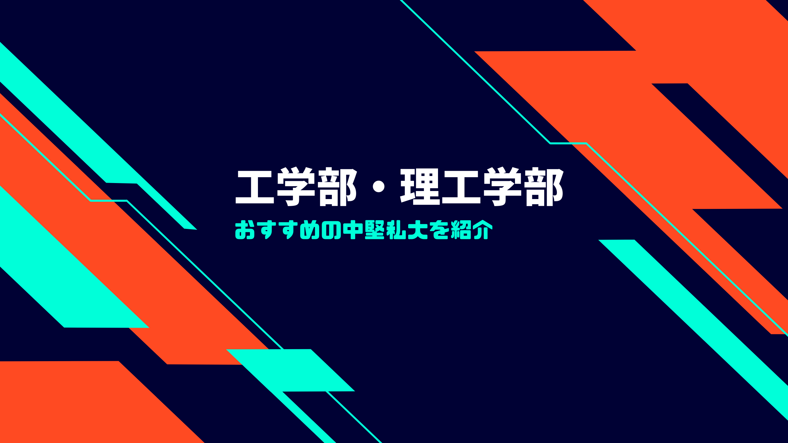 工学部 理工学部でおすすめの中堅私立大学15選