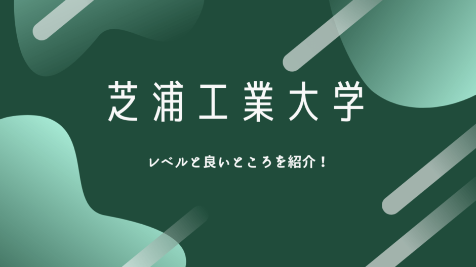 芝浦工業大学はmarchレベル 評判 人気度 キャンパスも紹介