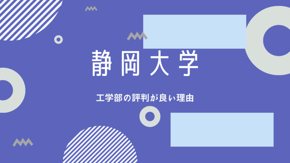静岡大学工学部の評判は良い！看板学部の魅力を紹介
