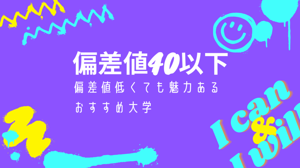 偏差値40以下でおすすめの私立大学 学部を紹介 偏差値低くても魅力あり