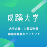 成蹊大学で就職に強い学部は?大手企業・公務員学部別就職率ランキング