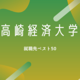 【就職】高崎経済大学の学部別就職先ベスト50 大手は無理？
