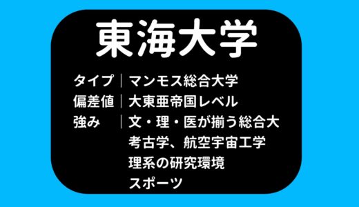 東海大学の理系強いのに偏差値35な件。何でこんな人気ないの